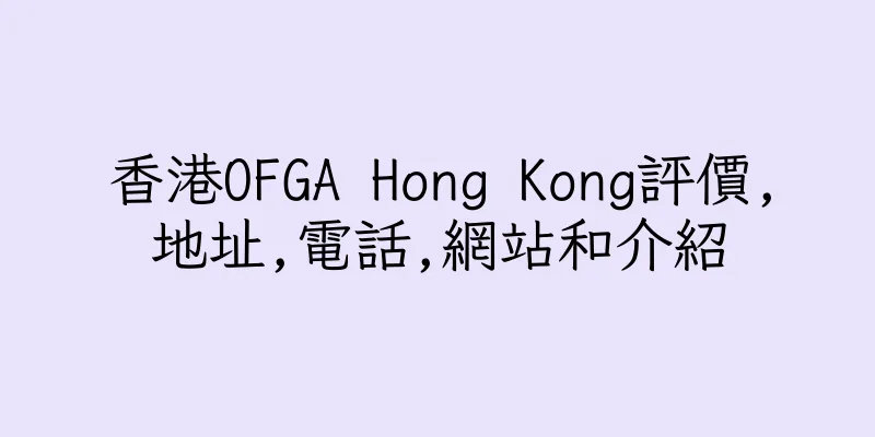 香港OFGA Hong Kong評價,地址,電話,網站和介紹