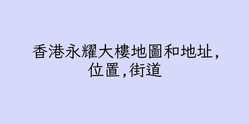 香港永耀大樓地圖和地址,位置,街道