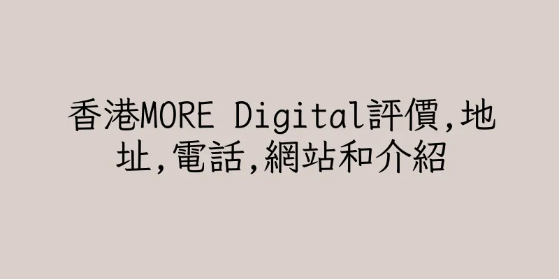香港MORE Digital評價,地址,電話,網站和介紹