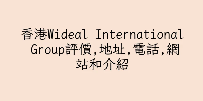 香港Wideal International Group評價,地址,電話,網站和介紹