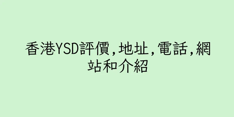 香港YSD評價,地址,電話,網站和介紹