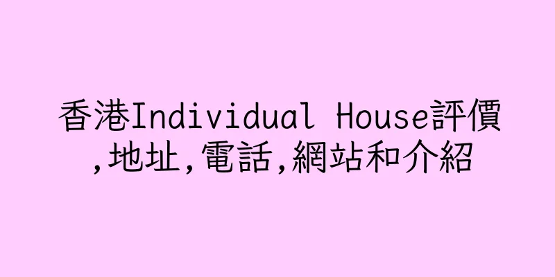 香港Individual House評價,地址,電話,網站和介紹
