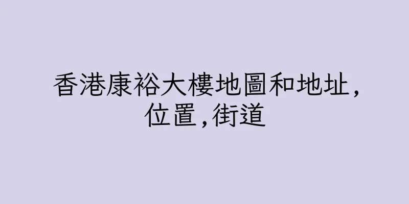 香港康裕大樓地圖和地址,位置,街道