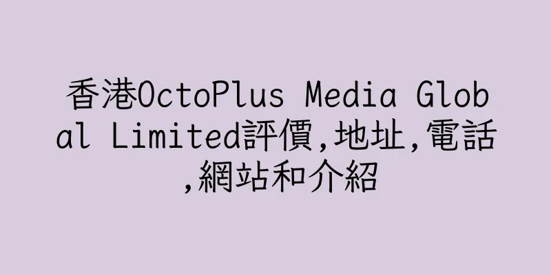 香港OctoPlus Media Global Limited評價,地址,電話,網站和介紹