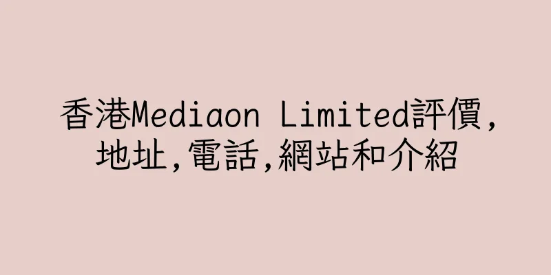 香港Mediaon Limited評價,地址,電話,網站和介紹