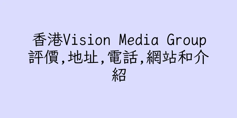 香港Vision Media Group評價,地址,電話,網站和介紹