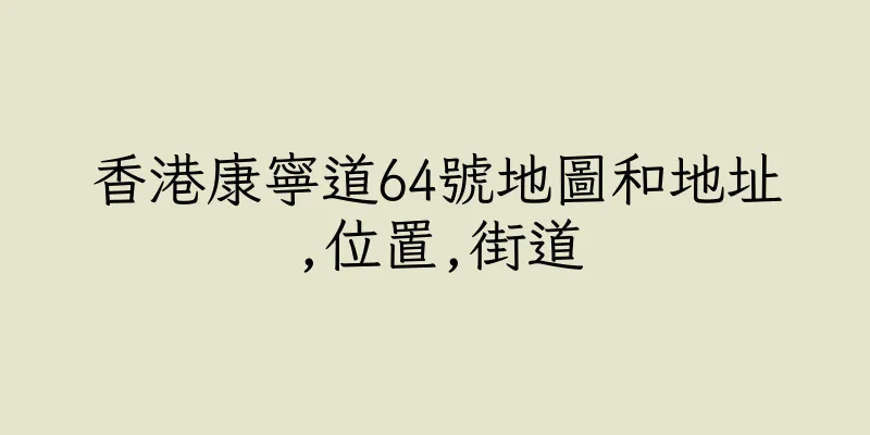 香港康寧道64號地圖和地址,位置,街道
