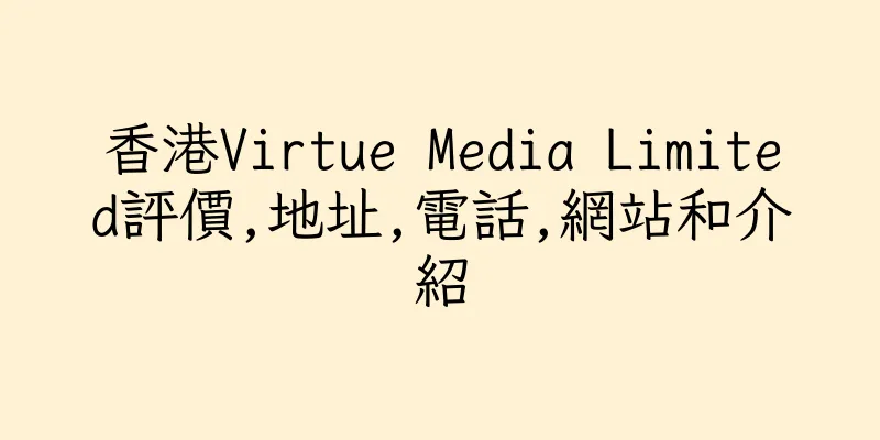 香港Virtue Media Limited評價,地址,電話,網站和介紹