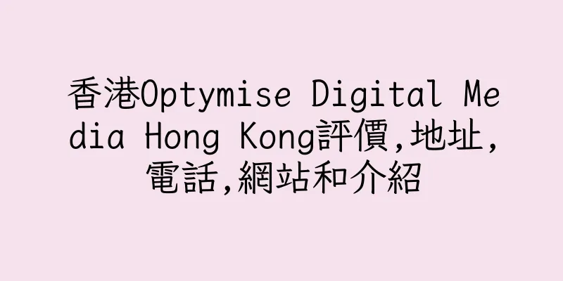 香港Optymise Digital Media Hong Kong評價,地址,電話,網站和介紹