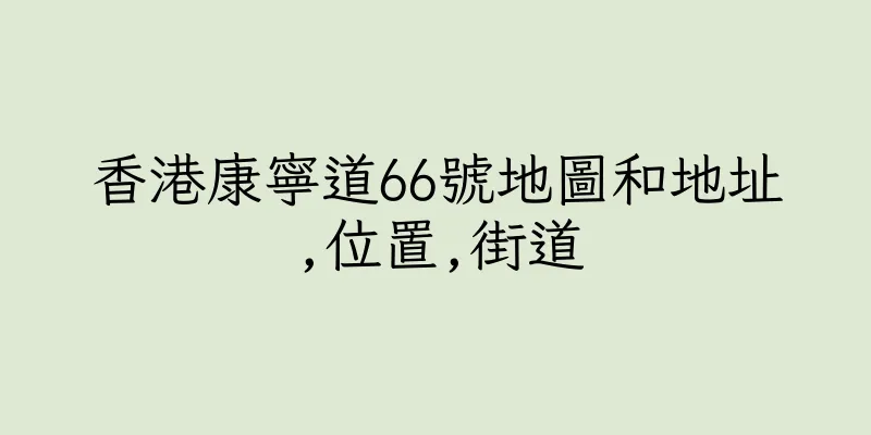 香港康寧道66號地圖和地址,位置,街道