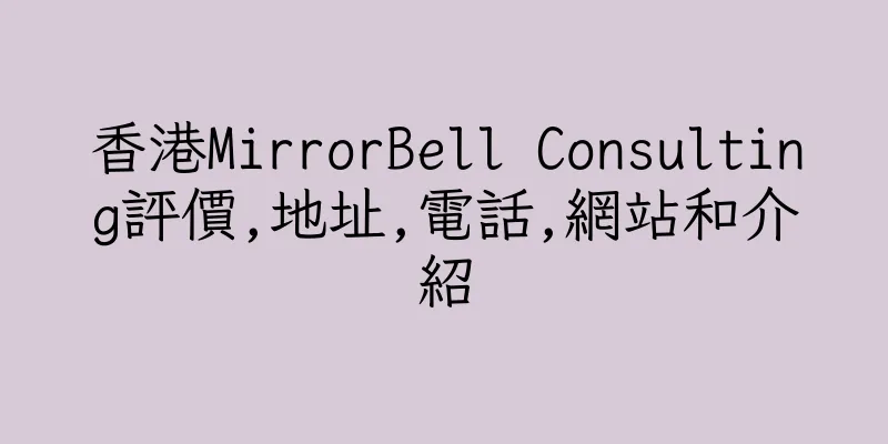 香港MirrorBell Consulting評價,地址,電話,網站和介紹