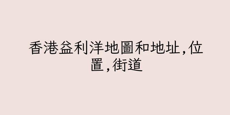 香港益利洋地圖和地址,位置,街道