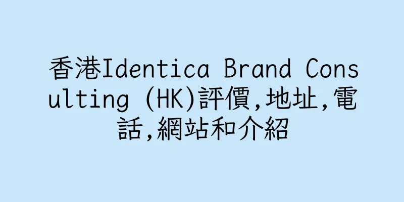 香港Identica Brand Consulting (HK)評價,地址,電話,網站和介紹