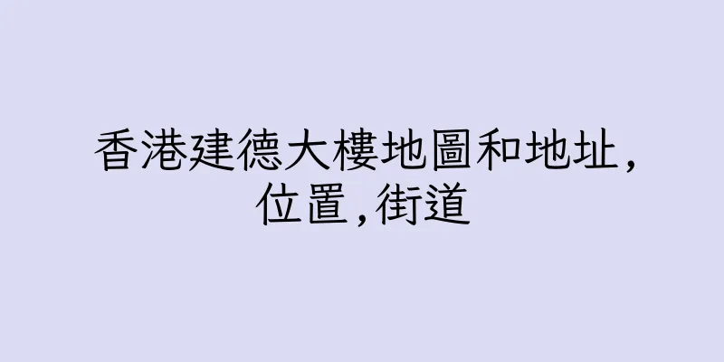 香港建德大樓地圖和地址,位置,街道