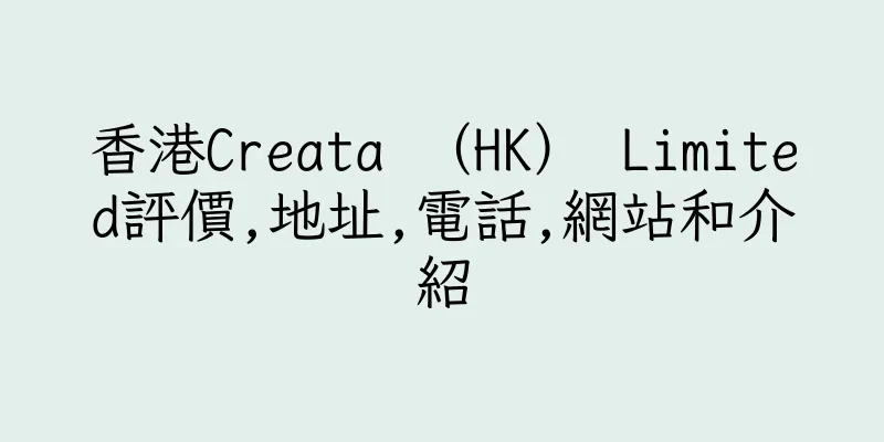 香港Creata （HK） Limited評價,地址,電話,網站和介紹