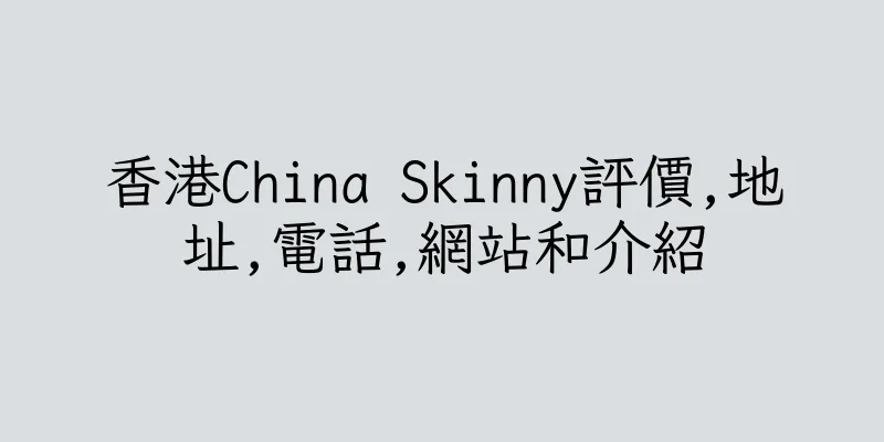 香港China Skinny評價,地址,電話,網站和介紹
