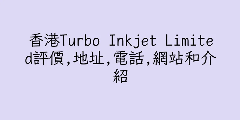 香港Turbo Inkjet Limited評價,地址,電話,網站和介紹