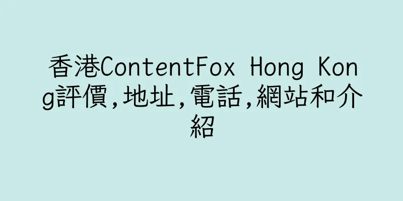 香港ContentFox Hong Kong評價,地址,電話,網站和介紹