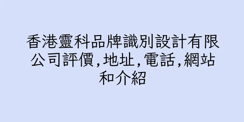 香港靈科品牌識別設計有限公司評價,地址,電話,網站和介紹