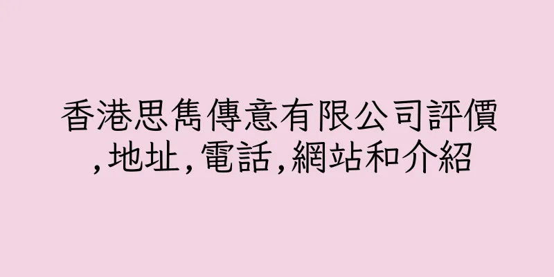 香港思雋傳意有限公司評價,地址,電話,網站和介紹