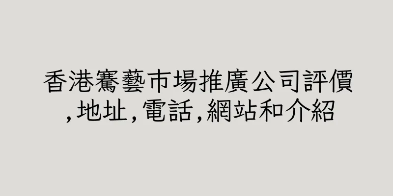 香港騫藝巿場推廣公司評價,地址,電話,網站和介紹