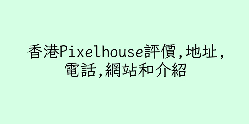香港Pixelhouse評價,地址,電話,網站和介紹