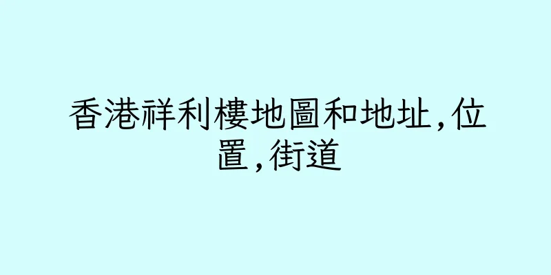 香港祥利樓地圖和地址,位置,街道