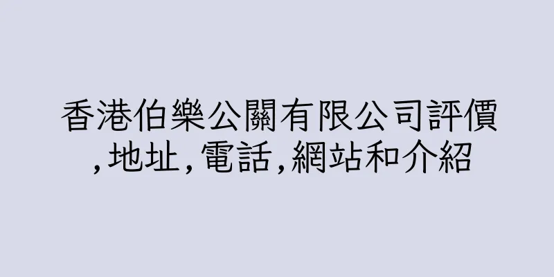 香港伯樂公關有限公司評價,地址,電話,網站和介紹