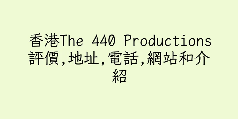 香港The 440 Productions評價,地址,電話,網站和介紹