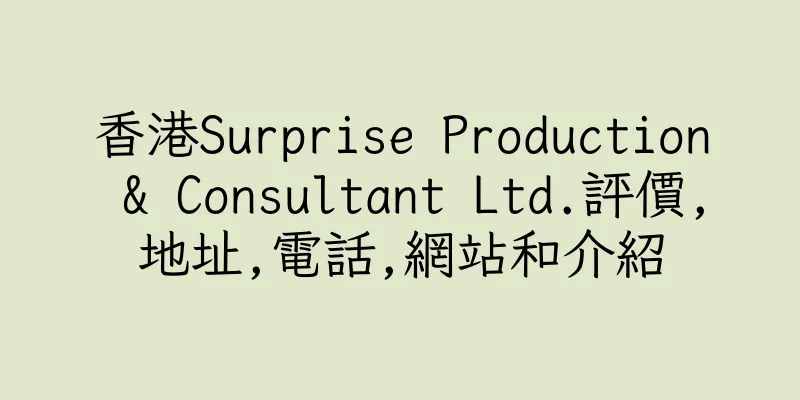 香港Surprise Production & Consultant Ltd.評價,地址,電話,網站和介紹