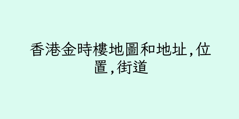 香港金時樓地圖和地址,位置,街道