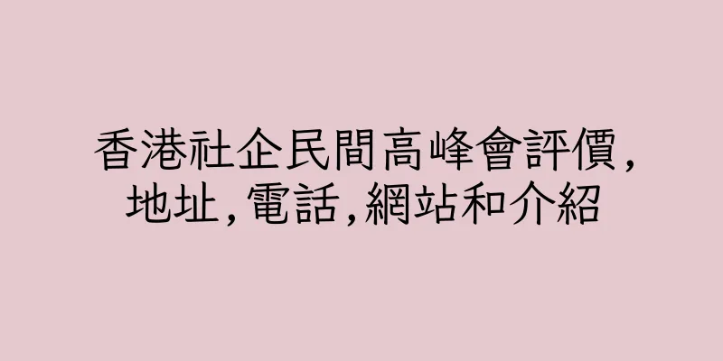 香港社企民間高峰會評價,地址,電話,網站和介紹
