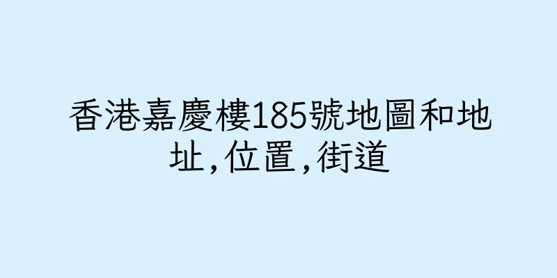 香港嘉慶樓185號地圖和地址,位置,街道