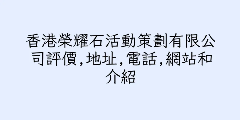香港榮耀石活動策劃有限公司評價,地址,電話,網站和介紹