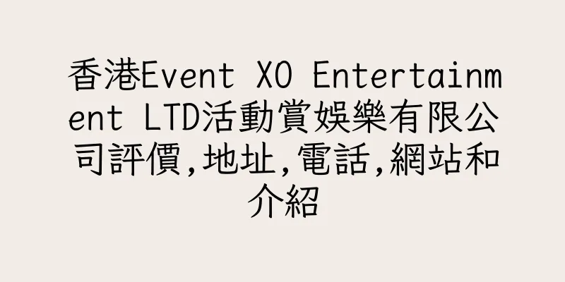 香港Event XO Entertainment LTD活動賞娛樂有限公司評價,地址,電話,網站和介紹