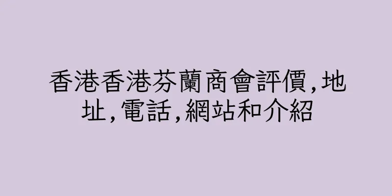 香港香港芬蘭商會評價,地址,電話,網站和介紹