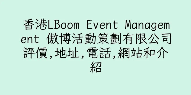 香港LBoom Event Management 傲博活動策劃有限公司評價,地址,電話,網站和介紹
