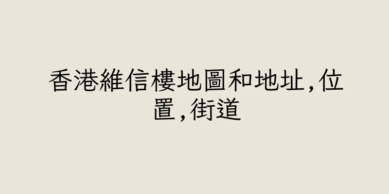香港維信樓地圖和地址,位置,街道