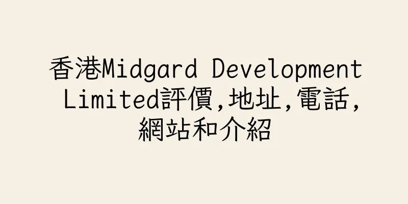 香港Midgard Development Limited評價,地址,電話,網站和介紹