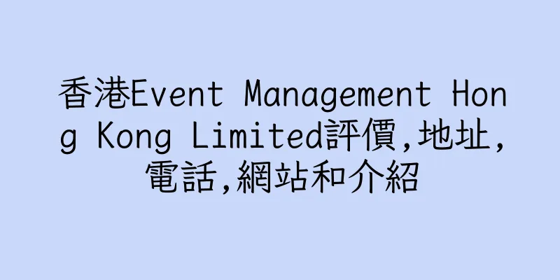 香港Event Management Hong Kong Limited評價,地址,電話,網站和介紹