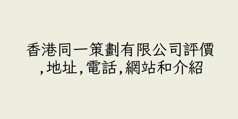 香港同一策劃有限公司評價,地址,電話,網站和介紹
