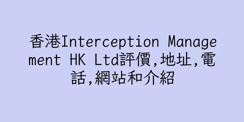 香港Interception Management HK Ltd評價,地址,電話,網站和介紹