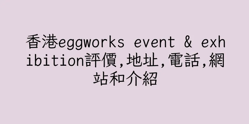 香港eggworks event & exhibition評價,地址,電話,網站和介紹
