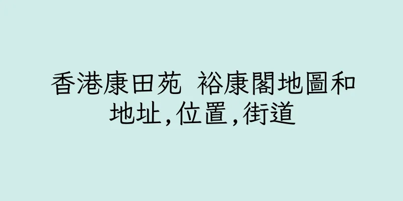 香港康田苑 裕康閣地圖和地址,位置,街道