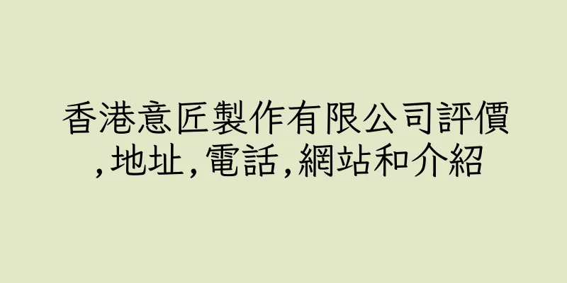 香港意匠製作有限公司評價,地址,電話,網站和介紹