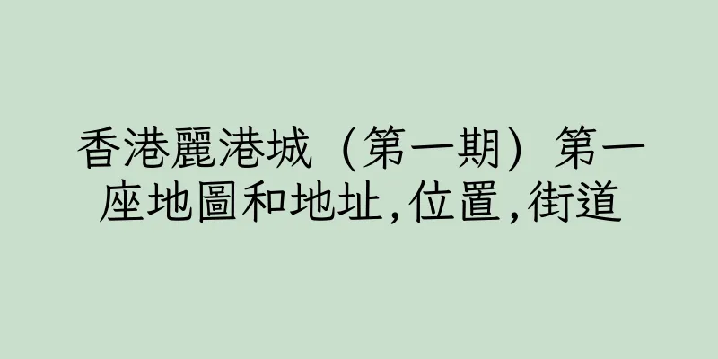 香港麗港城 (第一期) 第一座地圖和地址,位置,街道