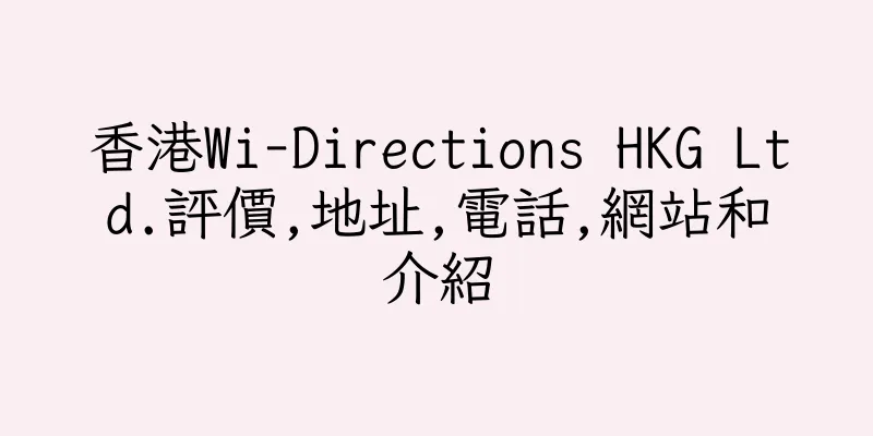 香港Wi-Directions HKG Ltd.評價,地址,電話,網站和介紹