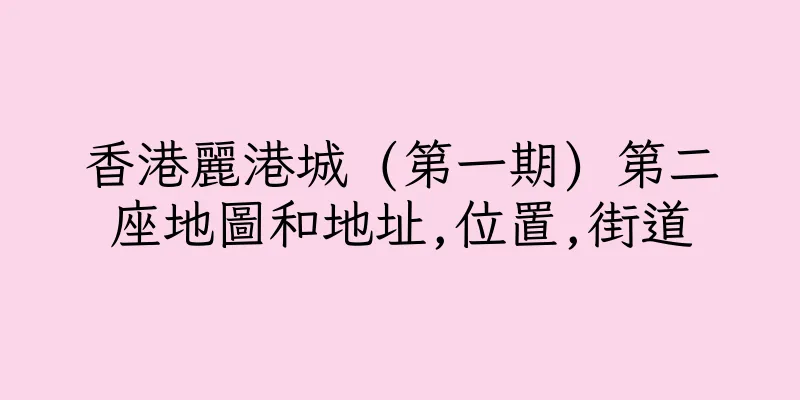 香港麗港城 (第一期) 第二座地圖和地址,位置,街道