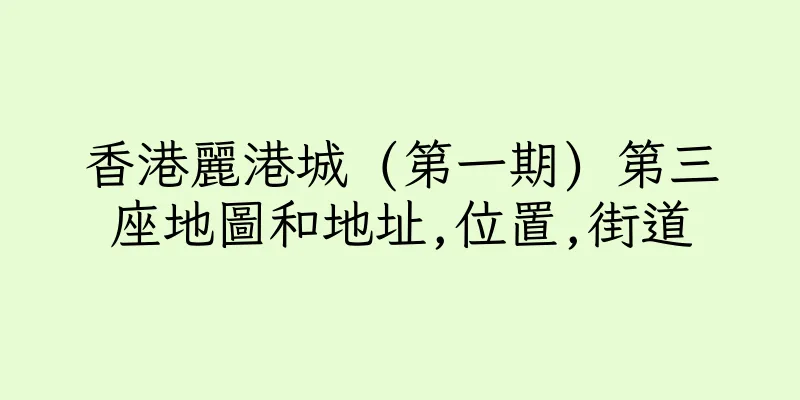 香港麗港城 (第一期) 第三座地圖和地址,位置,街道