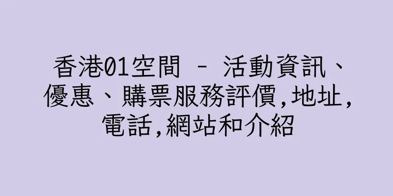 香港01空間 - 活動資訊、優惠、購票服務評價,地址,電話,網站和介紹